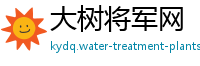 大树将军网